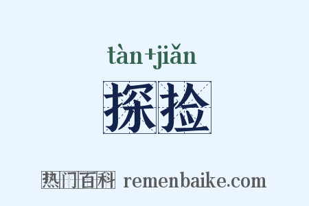 探捡是什么意思的图片